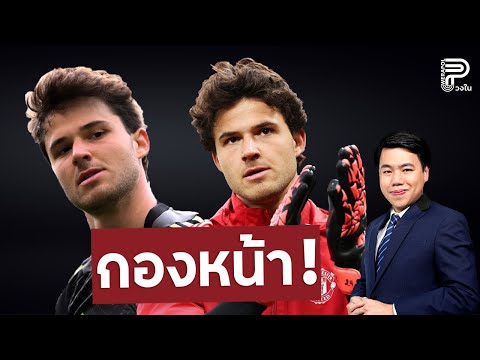 รู้จัก...ลัมเมนส์ จากศูนย์หน้า สู่โกล 'ผี' | ป๊อป วีระพล