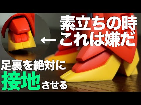 ホビーの動画サムネイル - [ガンプラ]足裏を絶対に接地させるために簡単イジる せっかく作って足裏が浮くのはだけは避けたい HGバウ