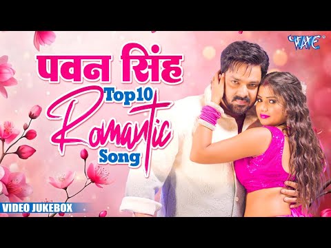 पवन सिंह का प्यार भरा टॉप -10 गीत | (Audio Jukebox) | Pawan Singh Superhit Love Song Collection