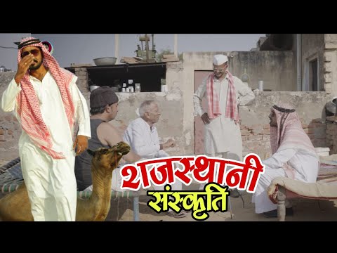 राजस्थानी संस्कृति || भवानी पारीक कॉमेडी वीडियो || राजस्थानी वीडियो || @BhawaniPareek