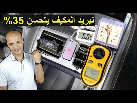 4 حركات سريعة تحسن اداء مكيف السيارة 35% وبالدليل