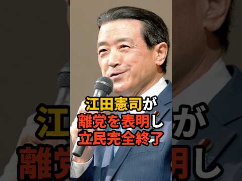 江田憲司が離党を表明し立民完全終了 #政治 #立憲民主党 #石破政権 #自民党 #雑学 