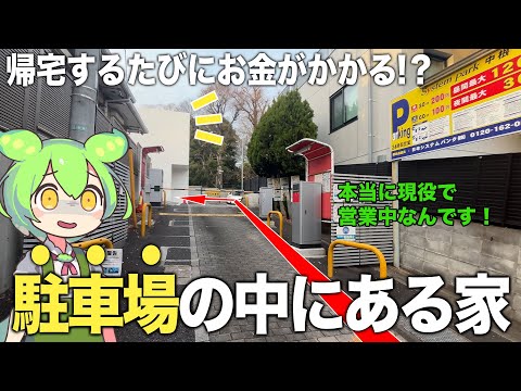 【珍物件】え？なんで駐車場の中に家が！？まさかと思って見に行ったら、予想外に素敵な物件でした！