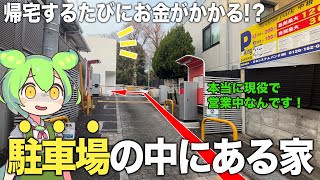 【珍物件】え？なんで駐車場の中に家が！？まさかと思って見に行ったら、予想外に素敵な物件でした！