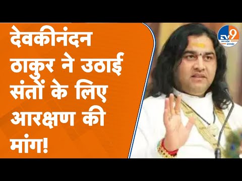 Prayagraj: देवकीनंदन ठाकुर ने उठाई संतों के लिए आरक्षण की मांग!