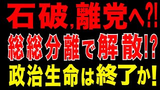 2025/9/6　石破首相、離党へ?! 総総分離で解散!? 追い込まれる孤立の末路…衆院選で自民党が石破首相の公認を取り消しへ!? 政治生命