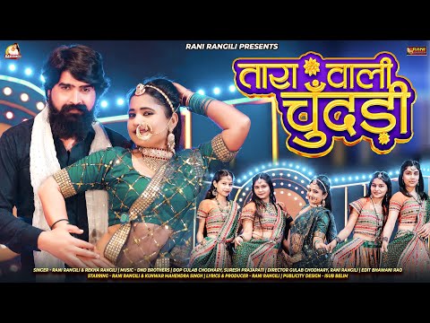 तारा वाली चुंदड़ी : RANI RANGILI (Full Video) New Rajasthani Song 2024 | Kunwar Mahendra Singh