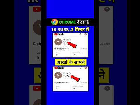 🔥Chrome दे रहा है 1K Subscriber🤩- Subscriber Kaise Badhaye |Youtube Subscriber Kaise Badhaye #shorts