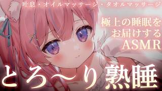 〚ASMR〛とろ〜り熟睡♡極上オイルマッサージ‪ෆ‪.*吐息/オイルマッサージ/タオルマッサージ〚個人Vtuber/苺氷えな〛