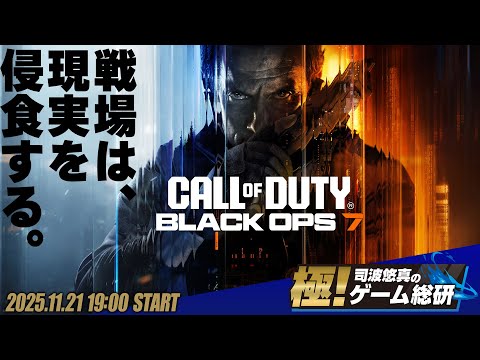 『Call of Duty: Black Ops 7』最高峰のFPSで戦場の空気を堪能する！！【極！司波悠真のゲーム総研013】コール オブ デューティ