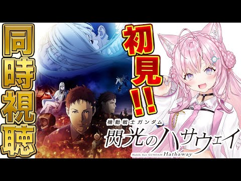 【ガンダム同時視聴】完全初見「機動戦士ガンダム 閃光のハサウェイ」を一緒に観よう！！！ #こよりとガンダム 【博衣こより/ホロライブ】