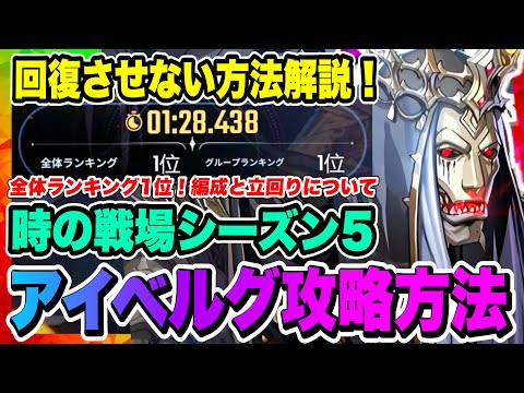 【俺アラ】時の戦場シーズン5アイベルグ攻略！全体ランキング1位！Phase1、2高速で抜けてPhase3で回復させない方法を解説！！！【俺だけレベルアップな件・ARISE・公認クリエイター】