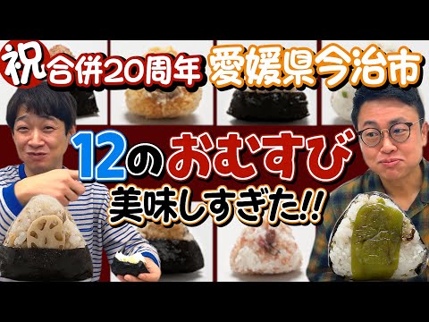 【祝20周年】銀シャリ結成年に合併した愛媛県今治市の＜12のおむすび＞が美味しすぎました【みんなも食べて】