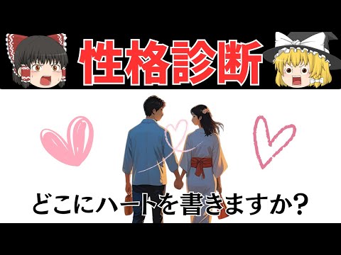 あなたの書き方で分かる!性格診断【ゆっくり解説】