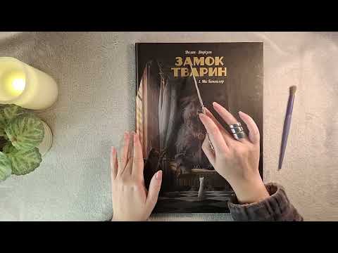 АСМР ǀ Гортаємо книгу "Замок тварин" 📖😼 ǀ Flipping Through a Graphic Novel ASMR