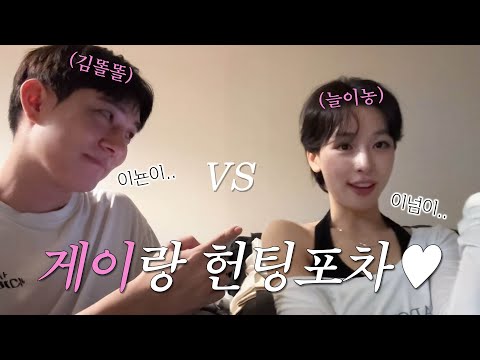 세상에서 제일 안전한 오빠와 헌팅 포차를 갔습니다.(feat. 김똘똘)