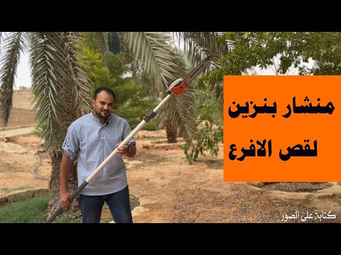 منشار رهيب لقص الافرع الطويلة ( 5 متر)