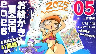 【5日目】暑❢❢真夏のお絵かき合宿2025❢❢❢/SUMMER DRAW CAMP 2025 stream