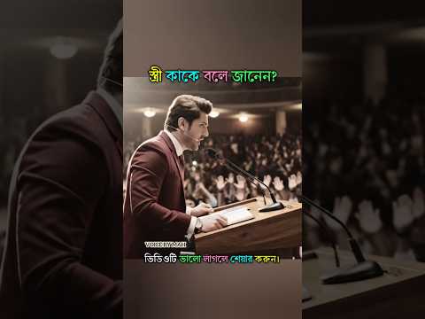 āϏā§āϤā§āϰ⧠āĻāĻžāĻā§ āĻŦāϞ⧠āĻāĻžāύā§āύ? #VoiceByMAH #Bangla #Shorts #Video #Foryou #Fly