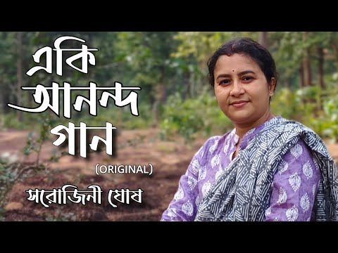 E ki ananda gan | একি আনন্দ গান | Romantic  bangla song | Sarojini Ghosh| Devjit Roy|Rajiv Dutta |