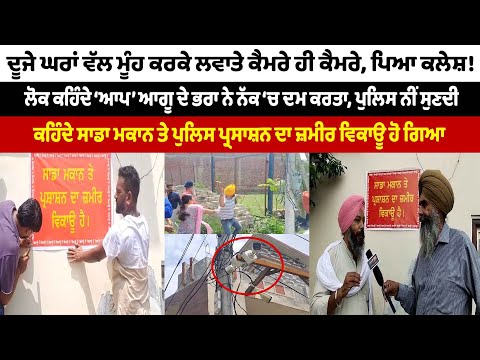 ਦੂਜੇ ਘਰਾਂ ਵੱਲ ਮੂੰਹ ਕਰਕੇ ਲਵਾਤੇ ਕੈਮਰੇ ਹੀ ਕੈਮਰੇ, ਪਿਆ ਕਲੇਸ਼! ਚੱਲੇ ਇੱਟਾਂ, ਰੋੜੇ
