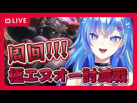 【FF14/GaiaDC】まだまだ極エヌオー周回するよ！【オリカ・ステラ/StarFacet】