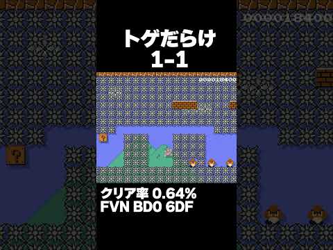 マリオメーカー2 トゲだらけの1-1 クリア率0.64% ゲーム実況