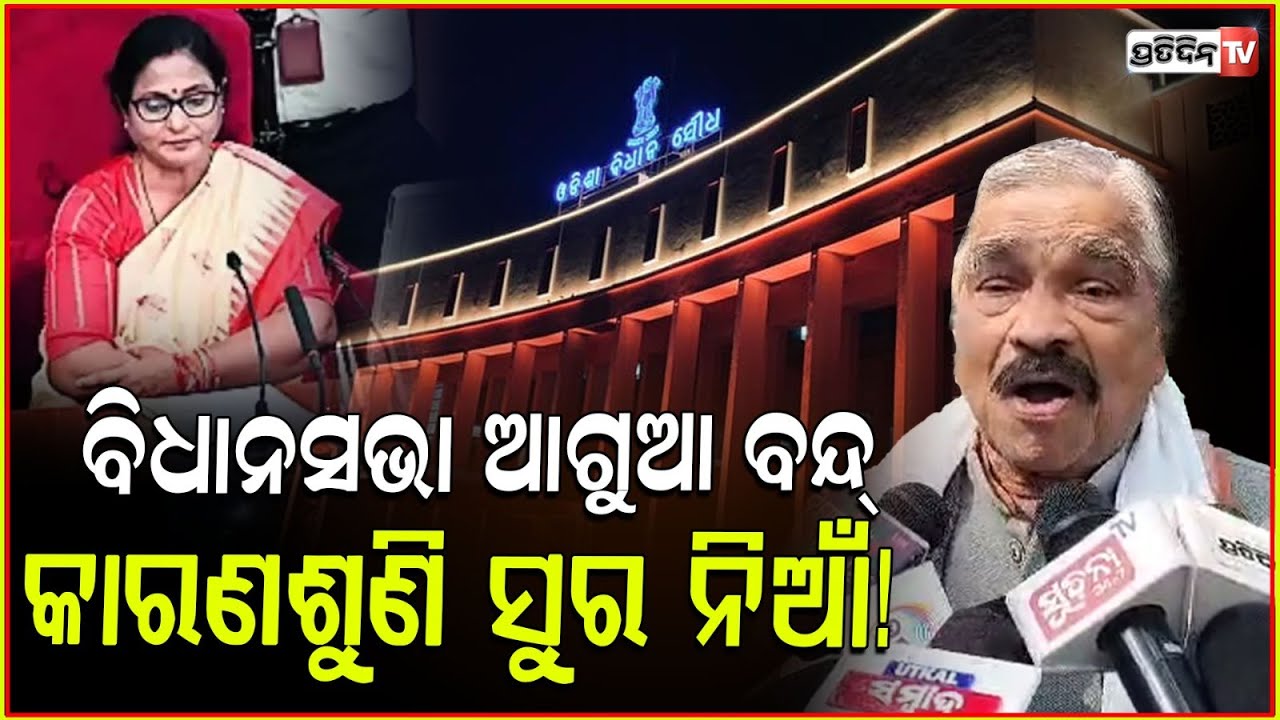 ତମେ ବିଧାୟକ ନୂଆ ଆଇଚ, ପ୍ରଥମେ ଜ୍ଞାନ ଅର୍ଜନ କର ! Assembly ends before time, sura Routray.