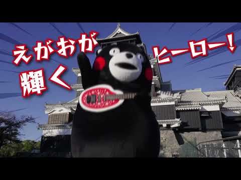 くまさんの輝きくまモン編