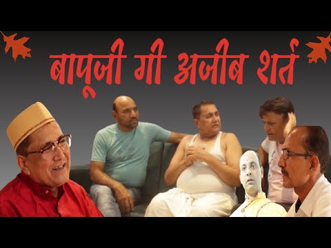 बापूजी गी अजीब सर्त