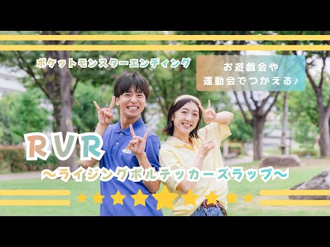 RVR〜ライジングボルテッカーズ〜🕺✨【オリジナル振付】幼稚園や保育園で使える!