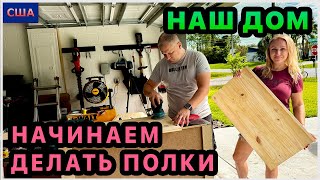 Обустраиваем шкафы и кладовки. Купили материал. Распилили и склеили доски. Полируем деревянные полки