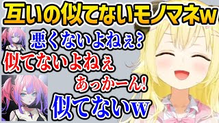 互いに似てないモノマネをするヴィヴィとわためw【ホロライブ】