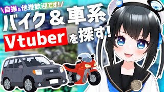 【紹介企画】バイク＆車系の活動をしているVtuberは何人いる!? お友達と推しを教えて！ #vtuber #ニハリん #vtuberさんと