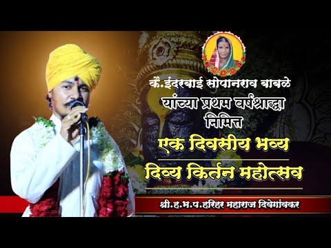 कै. इंदरबाई सोपानराव बाबळे यांच प्रथम वर्षश्राद्ध त्यानिमित्त हभप.हरिहर महाराज दिवेगावकर यांच किर्तन