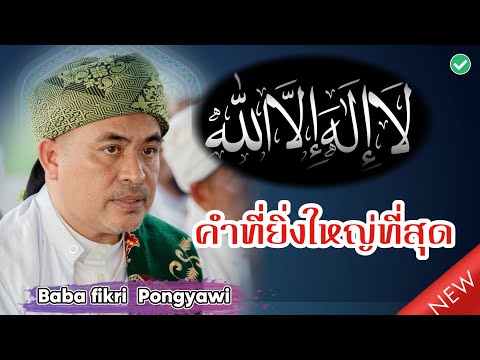 บาบอฟิกรี พงยาวี | คำที่ยิ่งใหญ่ที่สุด "La ilaha illa Allah"