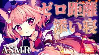 【ASMR】寝息まで聞こえるゼロ距離♡ぎゅっと安心できる添い寝【睡眠導入】