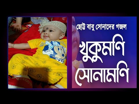 Khukumoni Sonamoni || New Gojol 2025 || Latest Gojol || Islamic song,#best gojol,#nate sarkar gojol,