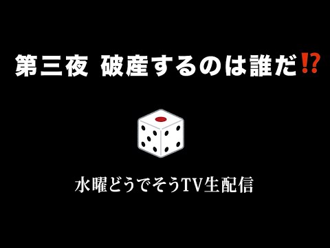 【第三夜】今夜、破産するのは誰だ⁉水どうD陣が懲りずにサイコロを振る生配信【ゲーム】