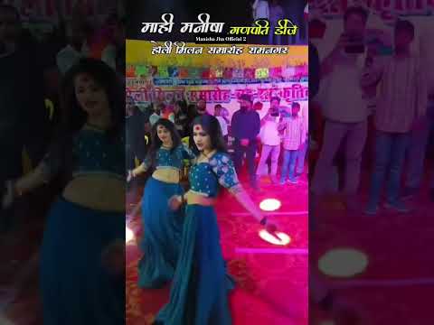 Up Bihar Ke Holi ►🔥 Mahi Manisha का यही वीडियो वायरल हुआ। #mahimanisha #shorts #bhojpuri #holi #new