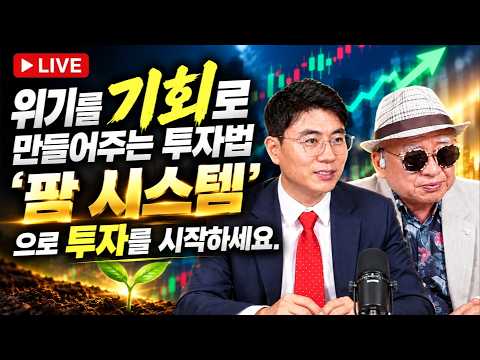 위기를 기회로 만들어 주는 투자법 '팜시스템'으로 투자하라 !
