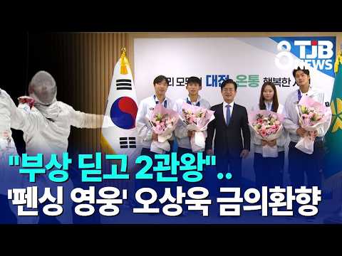 "부상 딛고 2관왕"..'펜싱 영웅' 오상욱 금의환향｜ TJB 대전·세종·충남뉴스