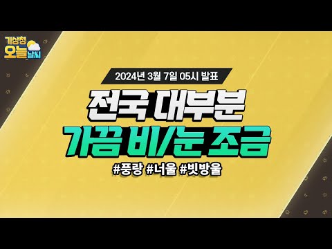 [오늘날씨] 전국 대부분 가끔 비/눈 조금와요. 3월 7일 5시 기준