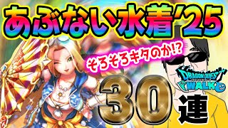 【ドラクエウォーク】テンション難民がたいようのおうぎを狙う!!あぶない水着'25装備30連で無課金勇者はおうぎを獲得することができるのか!?