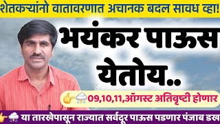 👉⛈️ भयंकर पाऊस येतोय | Panjabrao dakh live | पंजाब डख लाईव्ह | panjab dakh live | हवामान अंदाज