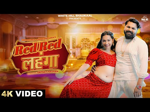 Red Red लहंगा (Official Video) Samar Singh | Samiksha Singh | Sapna | Latest Bhojpuri Songs 2024