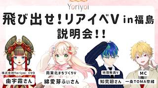 【#特化V】飛び出せ！リアイベV  in福島　説明会！！【#由宇霧】【#知究廻】【#綿愛芽ふぃ】【#一条TOMA奈緒】