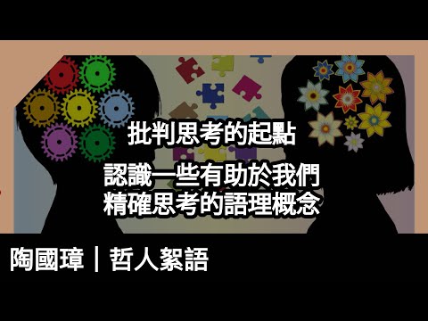 批判思考的起點—認識一些有助於我們精確思考的語理概念，陶國璋《哲人絮語》141