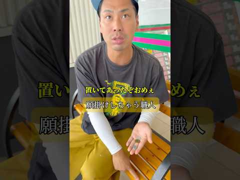 願掛けしちゃう職人