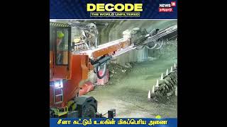Decode Reels | சீனா கட்டும் உலகின் மிகப்பெரிய அணை | World's Biggest Dam | China | N18G